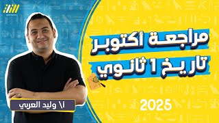 مراجعه تاريخ اولي ثانوي الترم الاول 2025  مراجعه شهر اكتوبر تاريخ اولي ثانوي ترم اول [upl. by Retsehc]