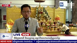 ទូរទស្សន៍ព័ត៌មាន Fresh News ផ្សាយផ្ទាល់៖ ពិធីក្រុងពាលី និងសូត្រមន្តអង្គកឋិនមហាសាមគ្គីគ្រួសារខ្មែរ [upl. by Dnarud169]