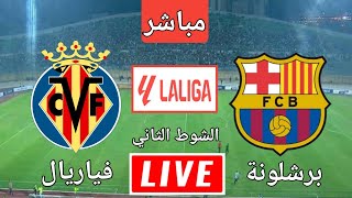 مباراة برشلونة و فياريال في الدوري الاسباني  الشوط الثاني رد فعل [upl. by Pauline]