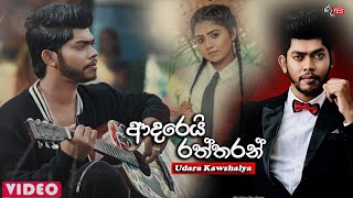 Udara Kawshalya  Adarei Raththaranආදරෙයි රත්තරන් Lyric Video [upl. by Harrington]