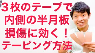 【たった３枚貼るだけ】内側半月板損傷に効果のあるテーピング方法 [upl. by Aseena914]