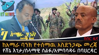 ከአማራ ባንክ የተሰማዉ አስደንጋጭ መረጃየሸኔ እገታሰላማዊ ሰልፉአምባሳዳሩ በባህርዳር  ETHIOPIA NEWS [upl. by Crosby15]