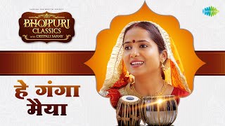 हे गंगा मैया तोहे  Hey Ganga Maiya Tohe  भोजपुरी क्लासिक्स  Bhojpuri Classics With Deepali Sahay [upl. by Turner]