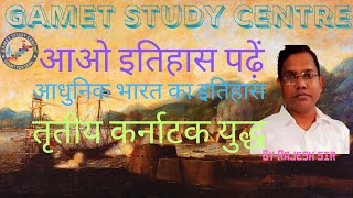 आधुनिक भारत का इतिहास9आंग्ल फ्रांसीसी संघर्षतृतीय कर्नाटक युद्ध Third Carnatic war By RAJESH SIR [upl. by Hemphill]