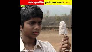 গরিব ছেলেটি কি কুলফি খেতে পারবে পার্ট ২ Can a child eat kulfi Part 2 shorts [upl. by Virg]