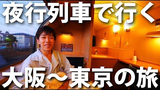 夜行列車で大阪～東京を移動する！ 寝台特急サンライズ瀬戸・出雲 A寝台個室シングルデラックスの旅 [upl. by Athalia]