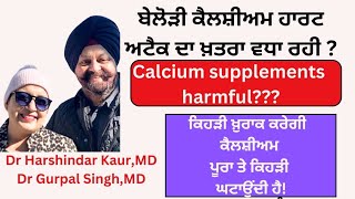 Calcium supplements harmful ਬੇਲੋੜੀ ਕੈਲਸ਼ੀਅਮ ਦੀ ਵਰਤੋਂ ਹਾਰਟ ਅਟੈਕ ਦਾ ਕਾਰਨ  ਕਿਹੜੀ ਖ਼ੁਰਾਕ ਵਧੀਆ 199 [upl. by Bullock]