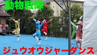 【動物戦隊ジュウオウジャー】レッツ！ジュウオウダンス（エンディング曲 ED） 高画質！Doubutsu Sentai Zyuohger Dance [upl. by Hekker]