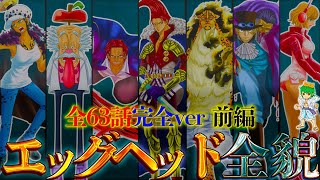 【ONE PIECE】quotエッグヘッド編quot前編を完全解剖！！quot時系列quotampquot位置関係quotampquot登場人物quotを図解で徹底考察！！※ネタバレ注意 [upl. by Oinotnaesoj547]