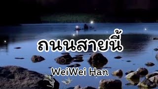 ถนนสายนี้  WeiWei Han [upl. by Asilram]