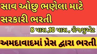 સાવ ઓછુ ભણેલા માટે સરકારી એપ્રેન્ટીસ ભરતી ।। 8 પાસ 10 પાસ [upl. by Regdor]