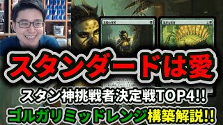 【スタンダード】祝・スタン神挑戦者決定戦TOP4ゴルガリの構築解説【MTG】 [upl. by Esirtal]