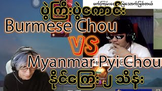 ပွဲကြီးပွဲကောင်း Chou player နှစ်ယောက်ရဲ့ တကယ်ကြမ်းတဲ့ ပွဲ burmese chou vs myanmar pyi chou [upl. by Aneladdam]