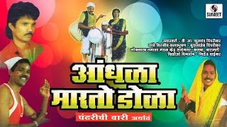 Andhala Marto Dola  Sumeet Music  Marathi Tamasha [upl. by Ecirual]