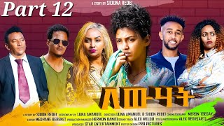 ህድሞና  Part 43  ክንፈትሖምዶ ብ ሉና ኣማኑኤል Series Comedy Drama  New Eritrean Series Drama 2024 [upl. by Allenod554]