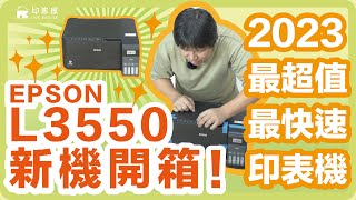 023 親愛的 印表機變快了 EPSON L3550 搶先開箱 2023年最超值又快速的印表機 來看看比L3150 L3250改變了什麼 [upl. by Serolod]