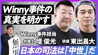 【Winny事件の真実（前編）】東出昌大が明かす「Winnyと出る杭を打つ日本」／警察にイノベーションの判断はできない／無罪導いた壇俊光弁護士の視点／優れた開発者には優れたビジネスのプロを [upl. by Onej]