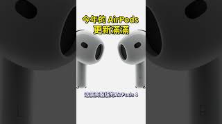 Airpod 4 到底有哪些新功能？AirPods4 airpodspro2 airpodsmax [upl. by Solana]