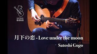 月下の恋 Love under the moon  Satoshi Gogo [upl. by Ramses241]