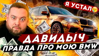 ДАВИДЫЧ  Я Устал от Золотой BMW  Что с Ней Можно Сделать [upl. by Ocram]