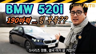 190마력 같지 않아 BMW 520i 시승기  520i M스포츠패키지 후륜구동 48V 마일드하이브리드 7330만원 하만카돈 [upl. by Yesnikcm]