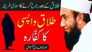 Talaq Ke Bad Ruju Karne Ka Tariqa Quran Se By Molana Tariq Jameel  Talaq In Islam  Divorce Talaq [upl. by Coopersmith]