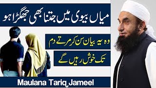 Husband amp Wife Fight amp Love Important Maulana Tariq Jameel Latest Bayan 20 Oct 2017 [upl. by Russia]