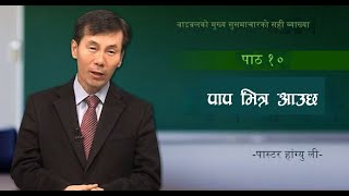 Nepali बाइबलको मूल सुसमाचारको सही व्याख्या पास्टर हांग्यु ली पाठ १० पाप भित्र आउँछ [upl. by Fonzie]