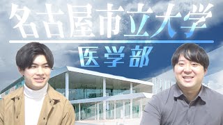 【好立地二次比率高め】名古屋市立大学医学部【大学紹介・対策】 [upl. by Novart]