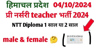 HP प्री नर्सरी टीचर भर्ती 2024 NTT Diploma 2 year valid HP pre nursery teacher recruitment 2024 [upl. by Araihc]