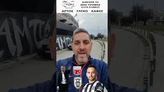 PAOK Today news ΧΩΡΙΣ ΖΙΒΚΟΒΙΤΣ ΣΤΟ ΒΟΛΟ Ο ΠΑΟΚ  ΕΚΤΟΣ ΜΠΡΑΝΤΟΝ ΤΟΜΑΣ ΚΑΙ ΓΚΟΜΕΖ [upl. by Barabbas]