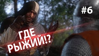 Где Рыжий Kingdom Come Deliverance Прохождение 6 [upl. by Abernathy]