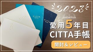 【2023年手帳】バーチカルデビューにオススメ！愛用５年目のCITTA手帳のレビュー｜A5とB6の違いなど徹底レビュー｜紙が裏抜けしずらい｜ワクワクリスト [upl. by Tymes]