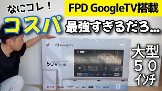 まじかよ！50インチのチューナーレステレビがコスパ最強すぎる！【FPD GoogleTV搭載 4K液晶テレビ】 [upl. by Akayas]