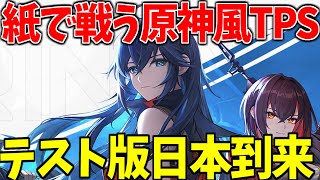 紙に変形できる原神風TPSのβテストが日本開始！徹底解説【Strinova 実況】 [upl. by Reerg]