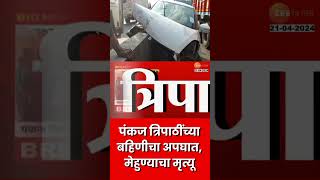 Actor Pankaj Tripathis Sister Car Accident  पंकज त्रिपाठींच्या बहिणीचा अपघात मेहुण्याचा मृत्यू [upl. by Hege309]