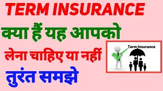 term insurance कया है 🤝  यह आपको लेना चाहिए या नहीं ☹️ [upl. by Sirej139]