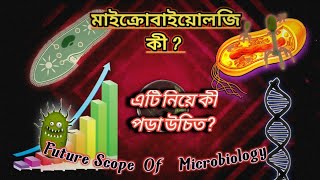 Microbiology কি  মাইক্রোবায়োলজি পড়লে কী হবে  Future Scope Of Microbiology  অণুজীব বিজ্ঞান 2023 [upl. by Harbour]