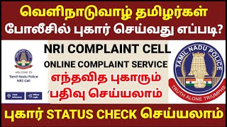 NRI Complaint Cell  Register Complaint  Check Complaint Status  Digital Technology Channel [upl. by Netsruk]