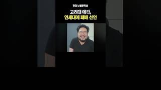 고려대 에타 연세대에 패배 선언 ㅋㅋ [upl. by Enerod26]