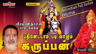 Enge Karuppen  எங்க கருப்பன்  Veeramanidasan  Karuppanasamy Video Song  Ayyappan Songs in Tamil [upl. by Perla]