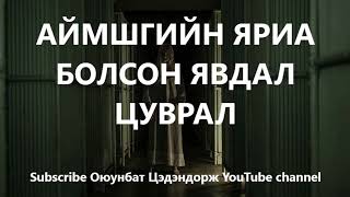 Аймшгийн яриа болсон явдал цуврал1 Bolson yavdal Aimshig [upl. by Nathanoj67]