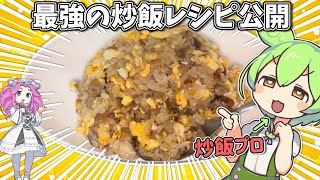 【簡単】炒飯を半年間毎日食べて完成させた【チャーハン】 [upl. by Ylac]