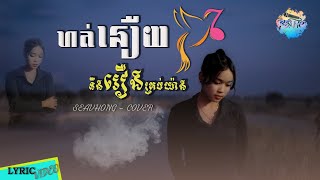 ហត់នឿយនឹងរឿងគ្រប់យ៉ាង  និត  Cover by សៀវហុង  SEAVHONG   LYRIC VIDEO [upl. by Michaeu]