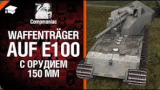 Waffenträger Auf E100 с орудием 150мм Право на выбор №11 от Compmaniac World of Tanks перезалив [upl. by Kamp198]