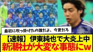 伊東純也で大炎上中の新潮社が大変な事態に陥っている事実…w 逆に想定してなかったんか？w [upl. by Hadeis]