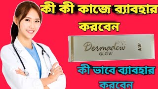 Dermadew Glow cream full review in bangla [upl. by Jenesia]