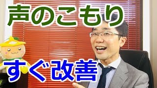 【声のこもりを改善】すぐにできる喉あけトレーニング [upl. by Nylhtiak321]