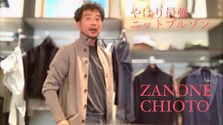 やっぱり最強ニットブルゾン ZANONE CHIOTO ザノーネ キョウト [upl. by Heng]