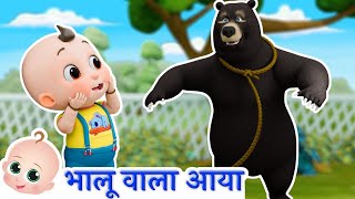 भालू वाला आया साथ में भालू लाया Bhalu Wala Aaya I 3D Hindi Rhymes For Children  Kalu Madari Aaya [upl. by Ailemap]